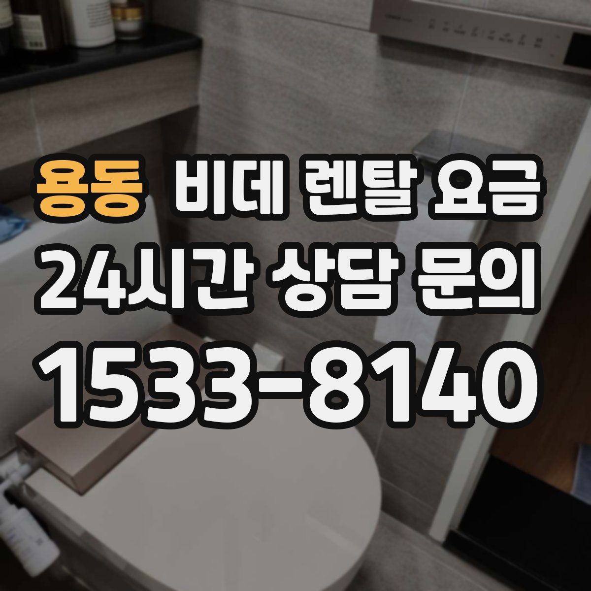 용동 비데 렌탈 요금