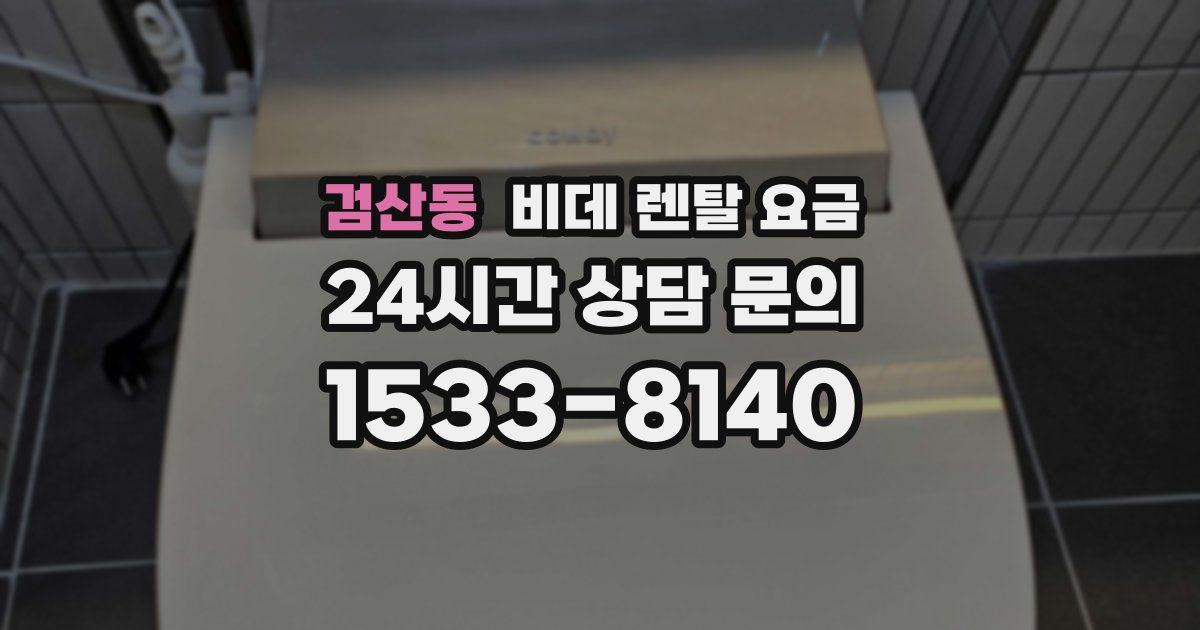 검산동 비데 렌탈 요금