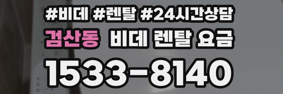 검산동 비데 렌탈 요금