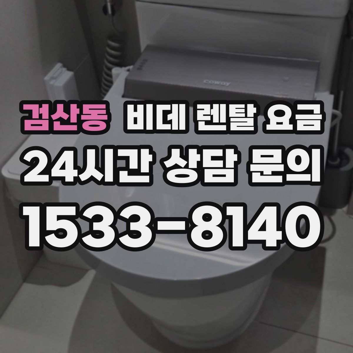 검산동 비데 렌탈 요금