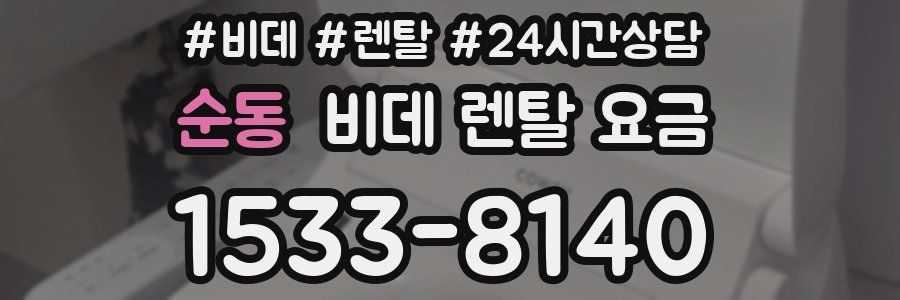 순동 비데 렌탈 요금