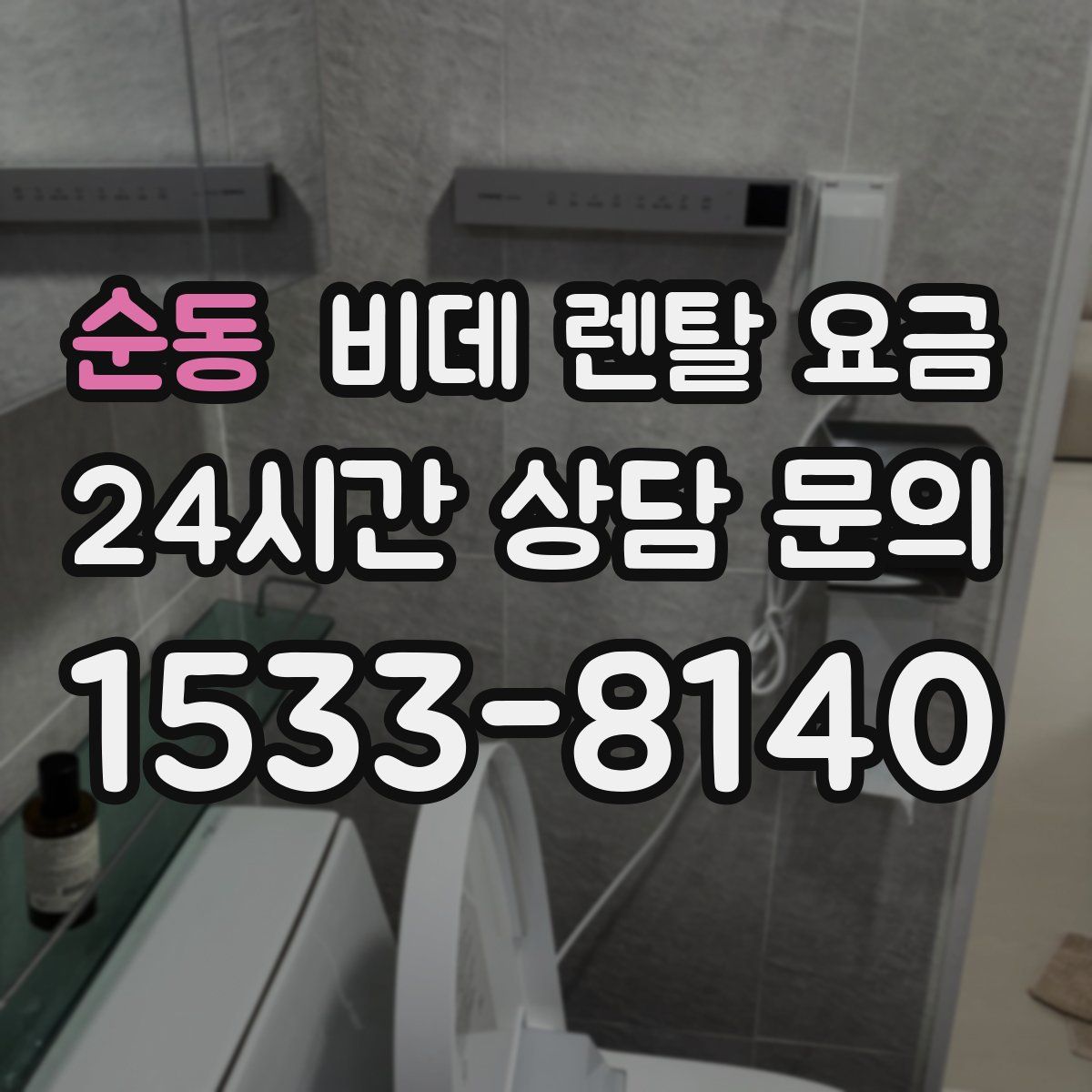순동 비데 렌탈 요금