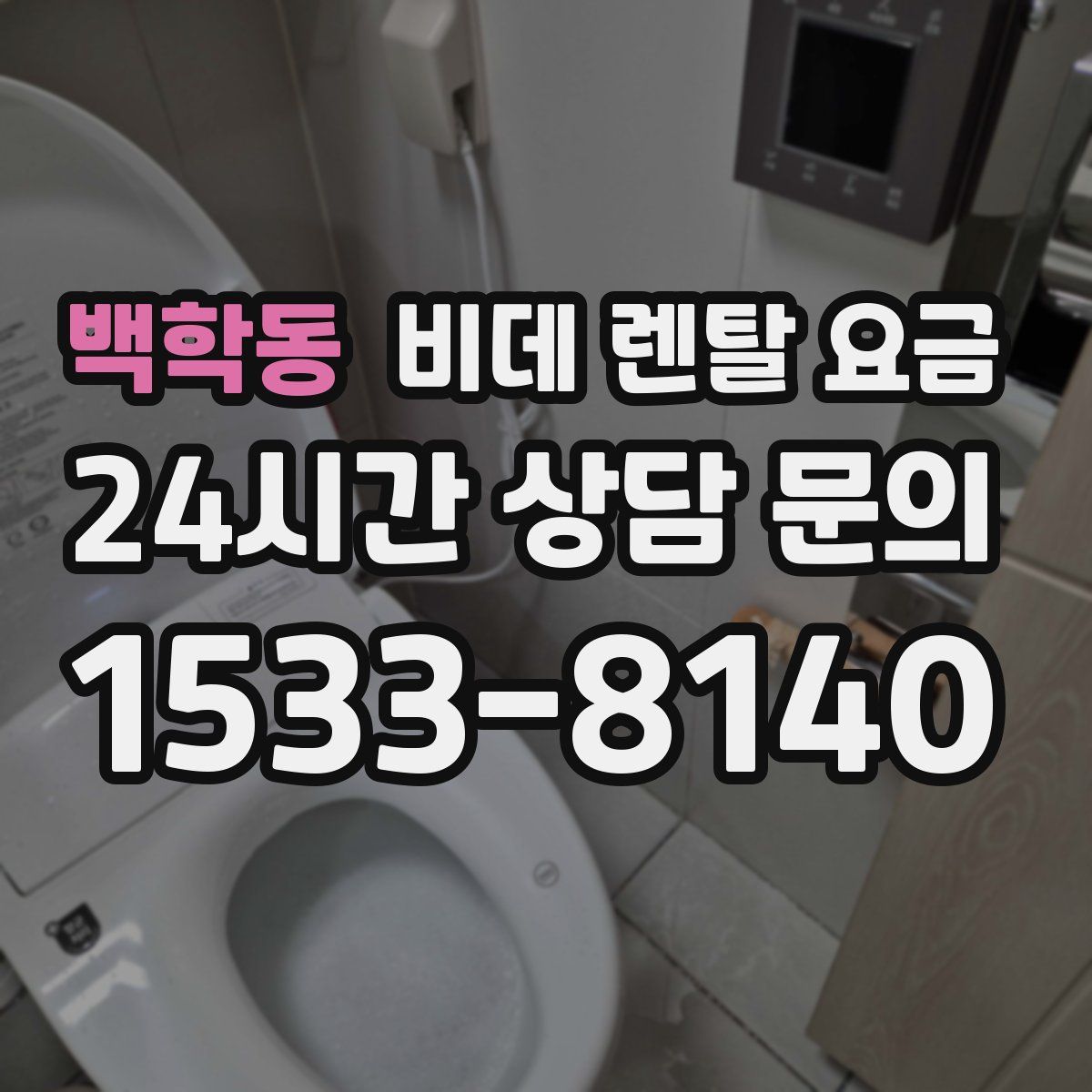 백학동 비데 렌탈 요금