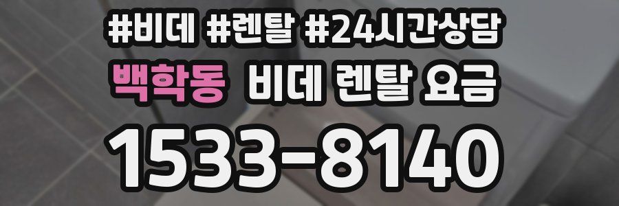 백학동 비데 렌탈 요금