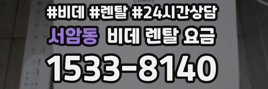 서암동 비데 렌탈 요금