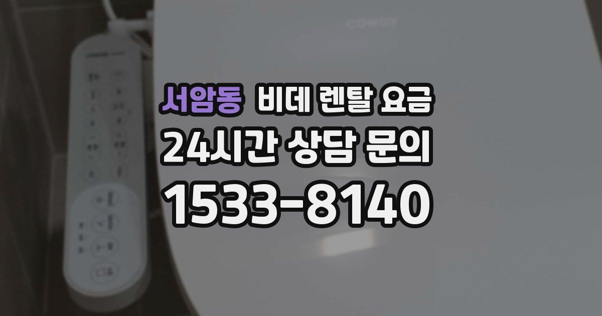서암동 비데 렌탈 요금