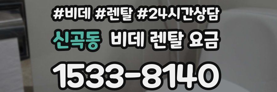 신곡동 비데 렌탈 요금