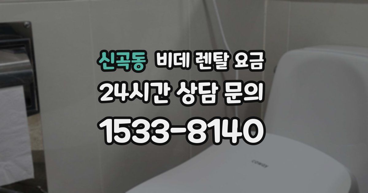 신곡동 비데 렌탈 요금