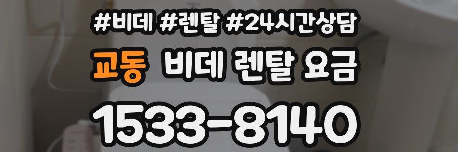 교동 비데 렌탈 요금