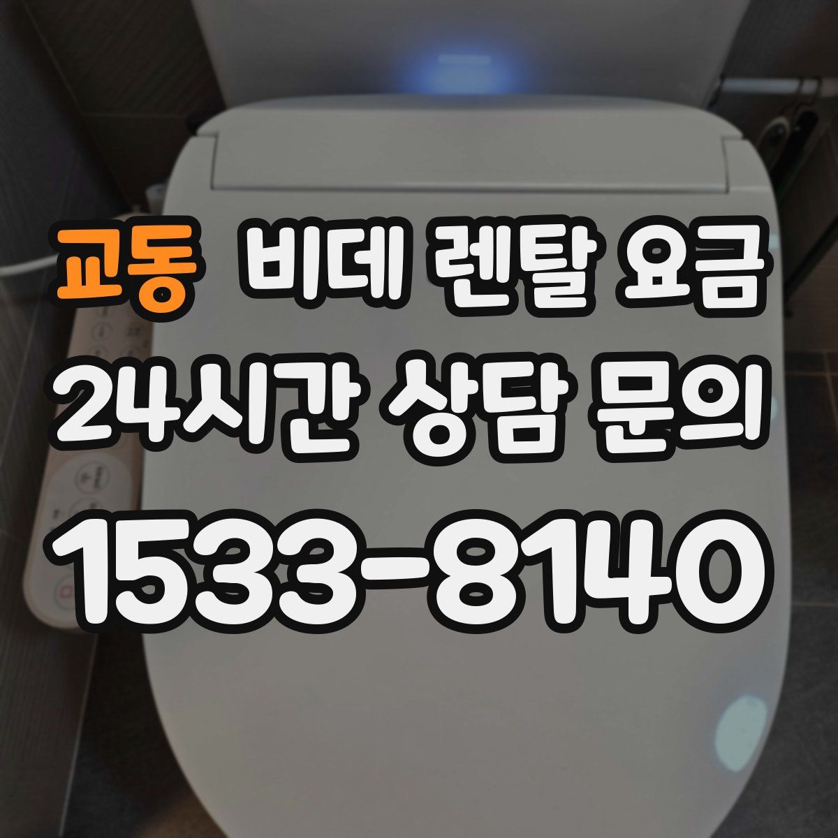 교동 비데 렌탈 요금