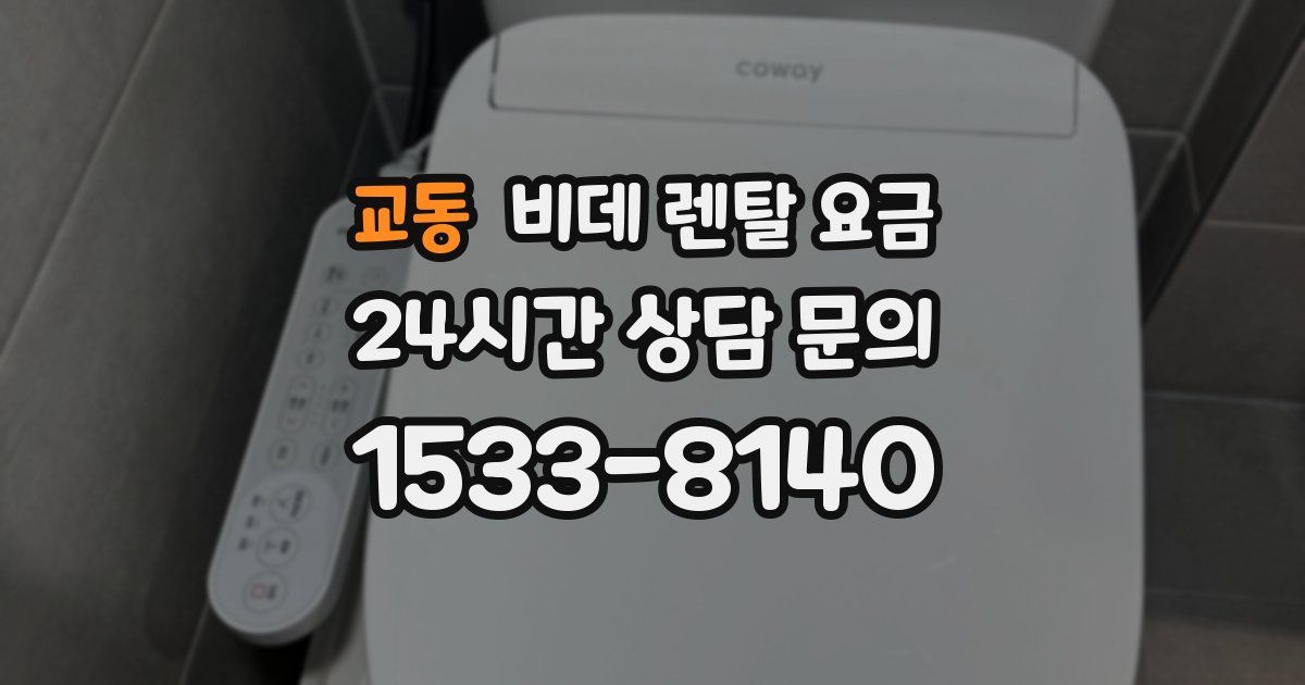 교동 비데 렌탈 요금