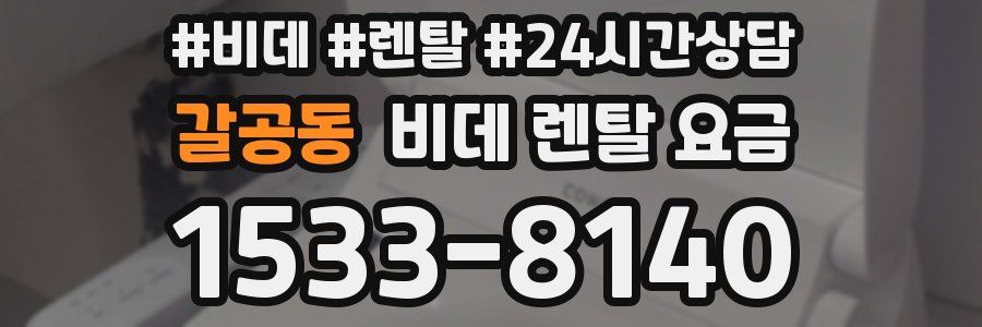 갈공동 비데 렌탈 요금