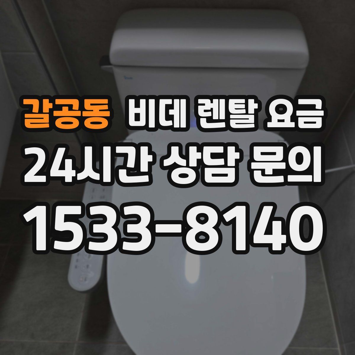 갈공동 비데 렌탈 요금