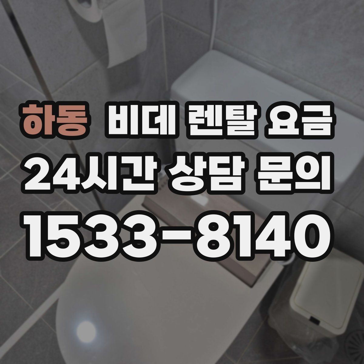 하동 비데 렌탈 요금 장기 이용 시 총비용 계산해보는 방법