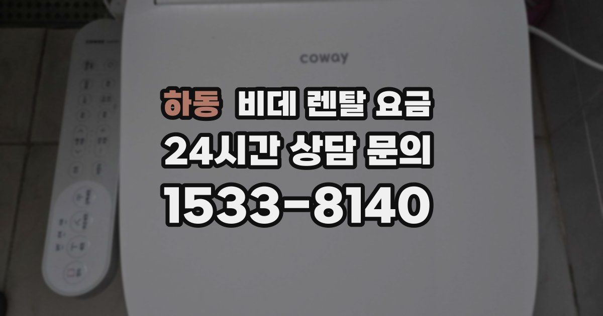 하동 비데 렌탈 요금