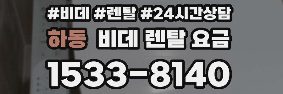 하동 비데 렌탈 요금
