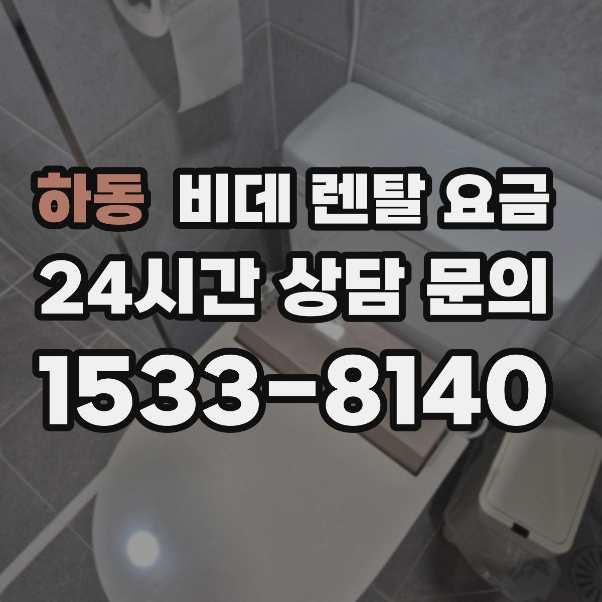 하동 비데 렌탈 요금