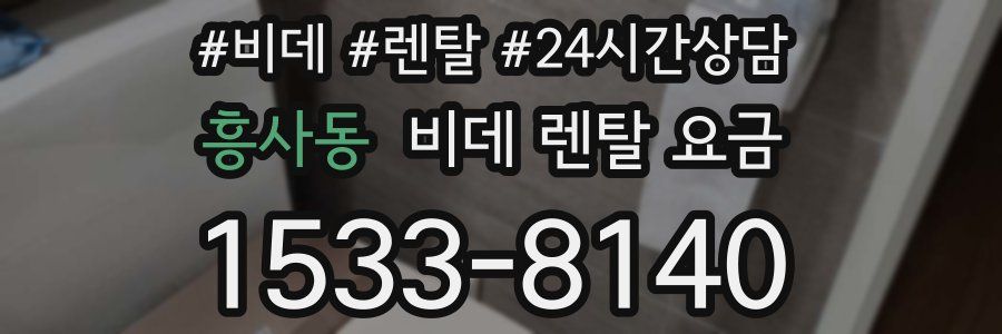 흥사동 비데 렌탈 요금