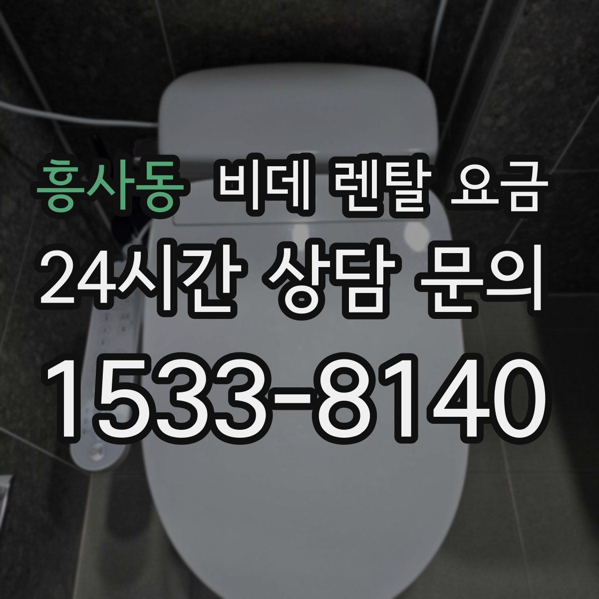 흥사동 비데 렌탈 요금