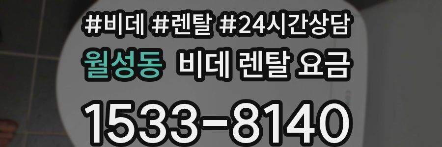 월성동 비데 렌탈 요금
