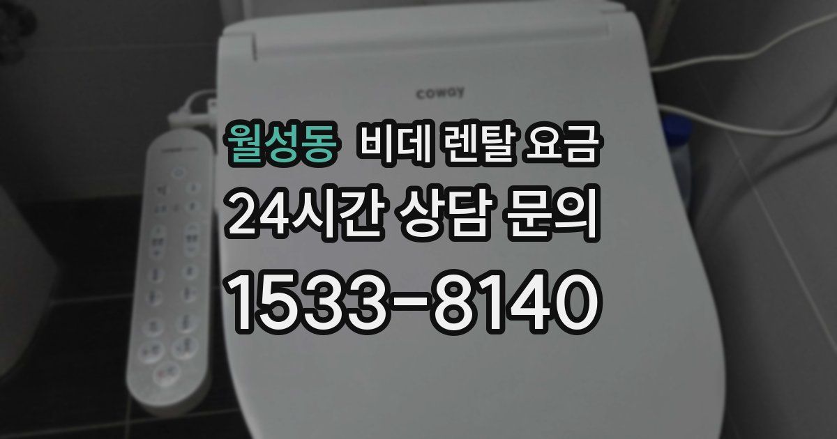 월성동 비데 렌탈 요금
