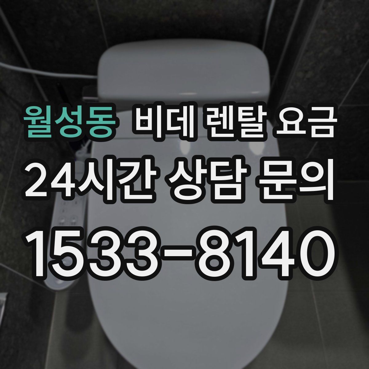 월성동 비데 렌탈 요금