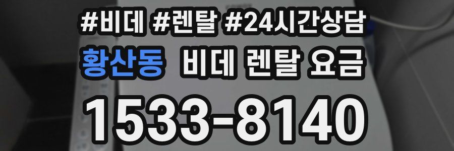 황산동 비데 렌탈 요금