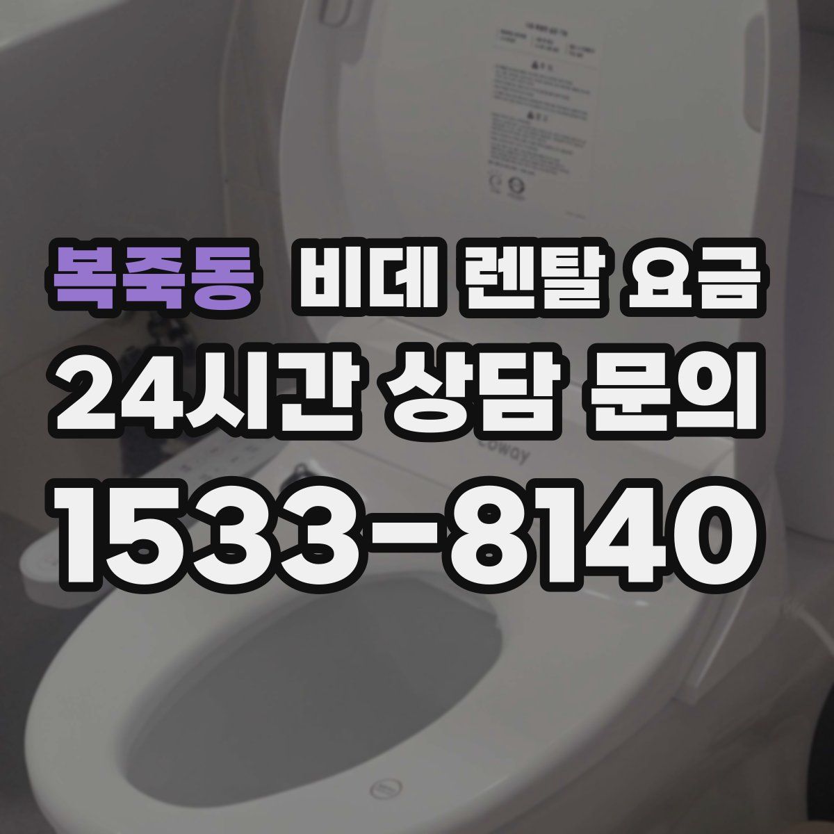 복죽동 비데 렌탈 요금