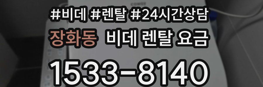 장화동 비데 렌탈 요금