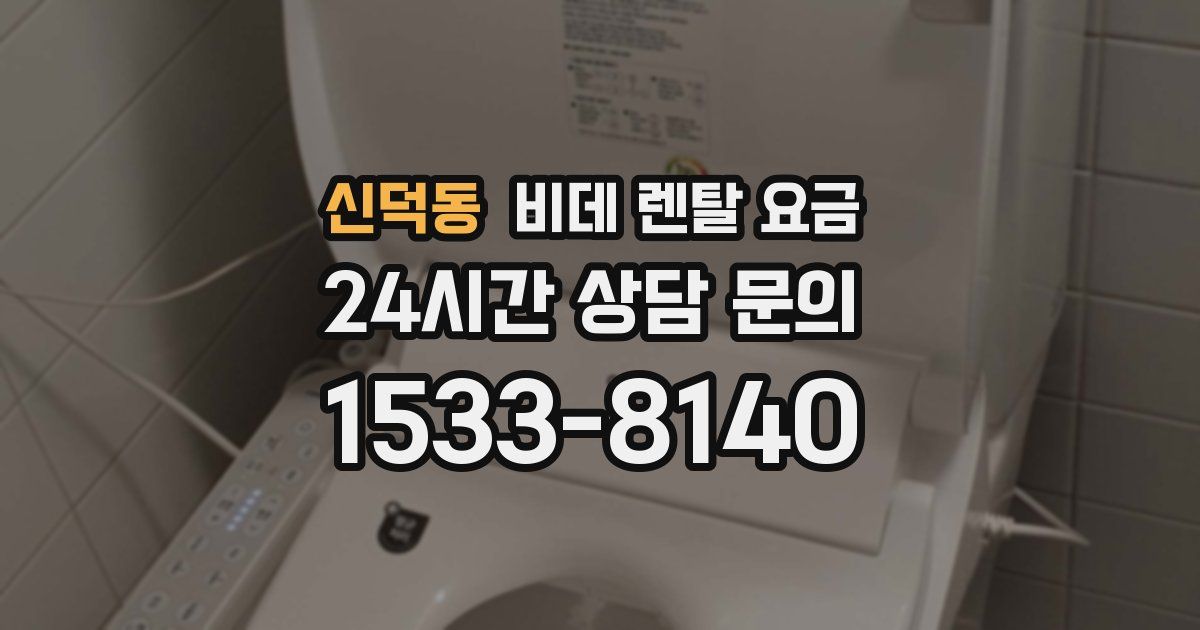 신덕동 비데 렌탈 요금