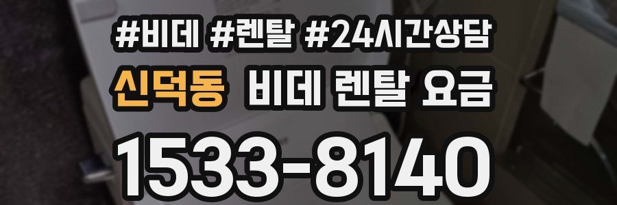 신덕동 비데 렌탈 요금