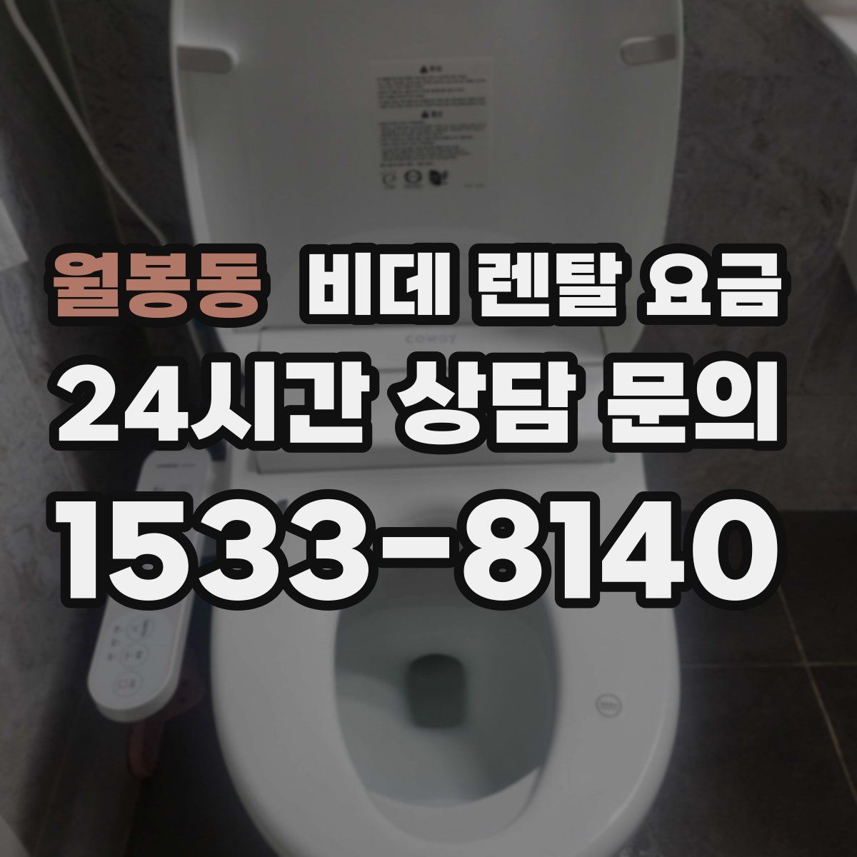 월봉동 비데 렌탈 요금