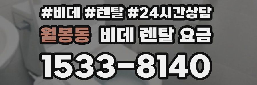월봉동 비데 렌탈 요금