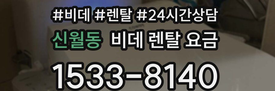 신월동 비데 렌탈 요금