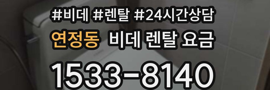 연정동 비데 렌탈 요금