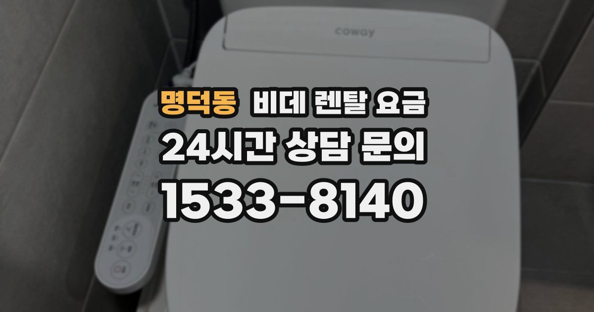 명덕동 비데 렌탈 요금