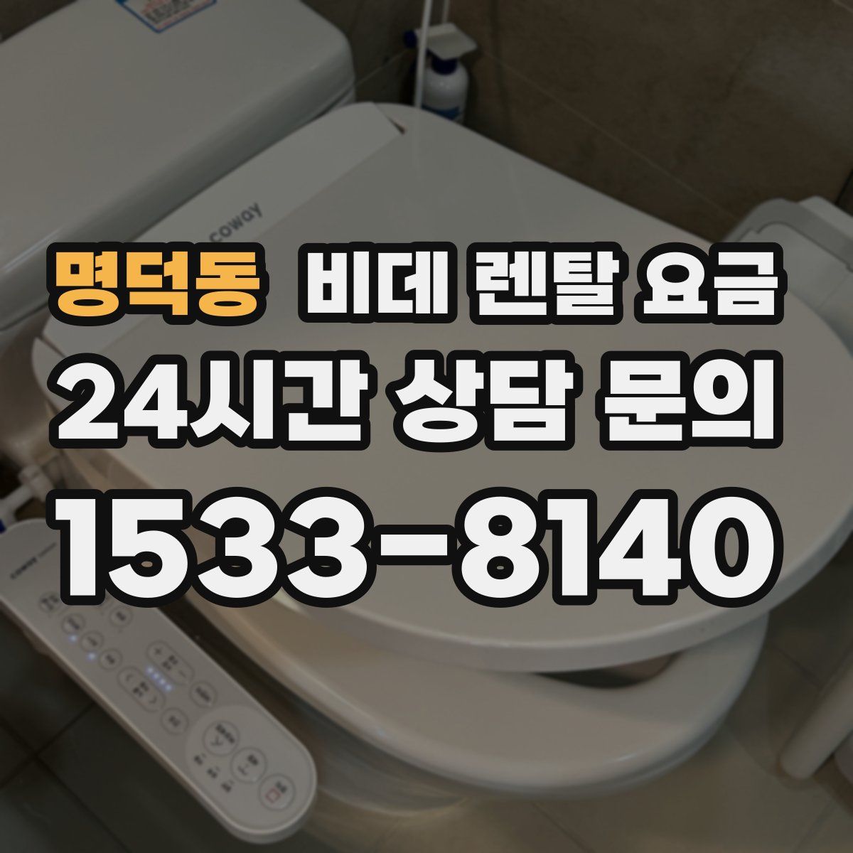 명덕동 비데 렌탈 요금