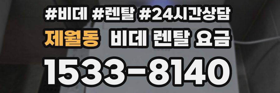 제월동 비데 렌탈 요금