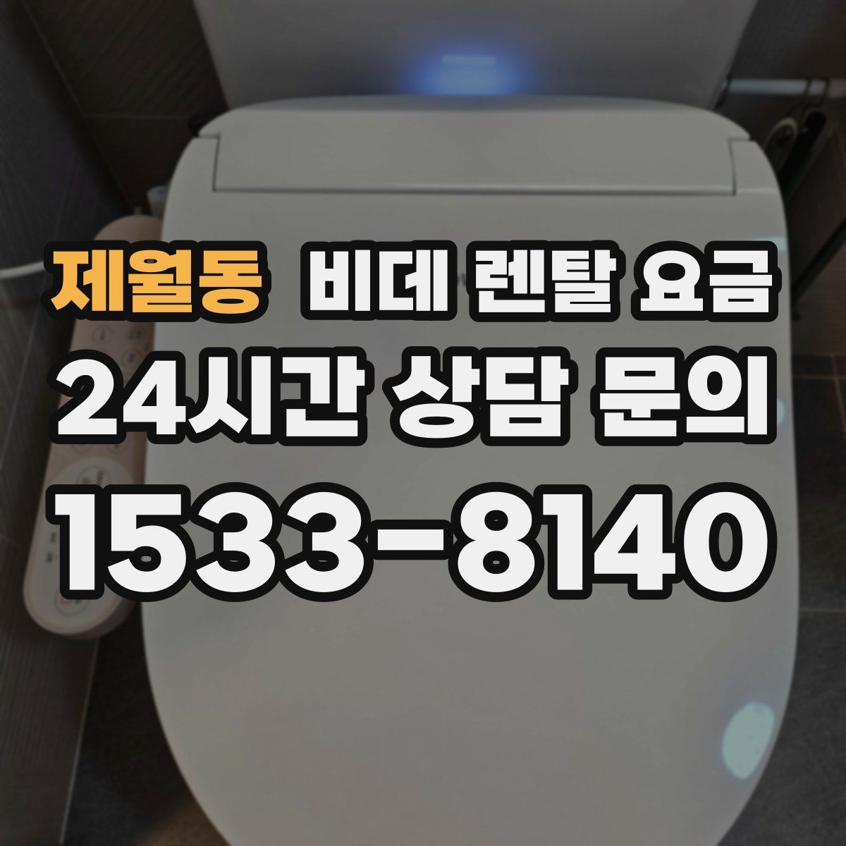 제월동 비데 렌탈 요금