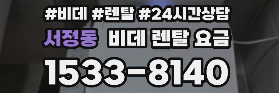 서정동 비데 렌탈 요금