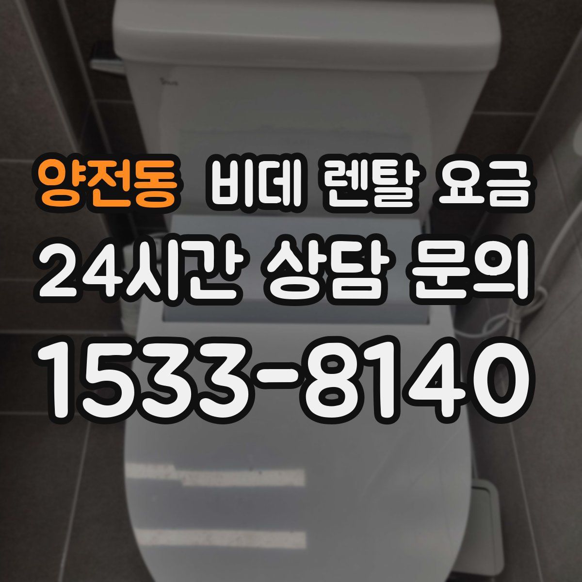 양전동 비데 렌탈 요금