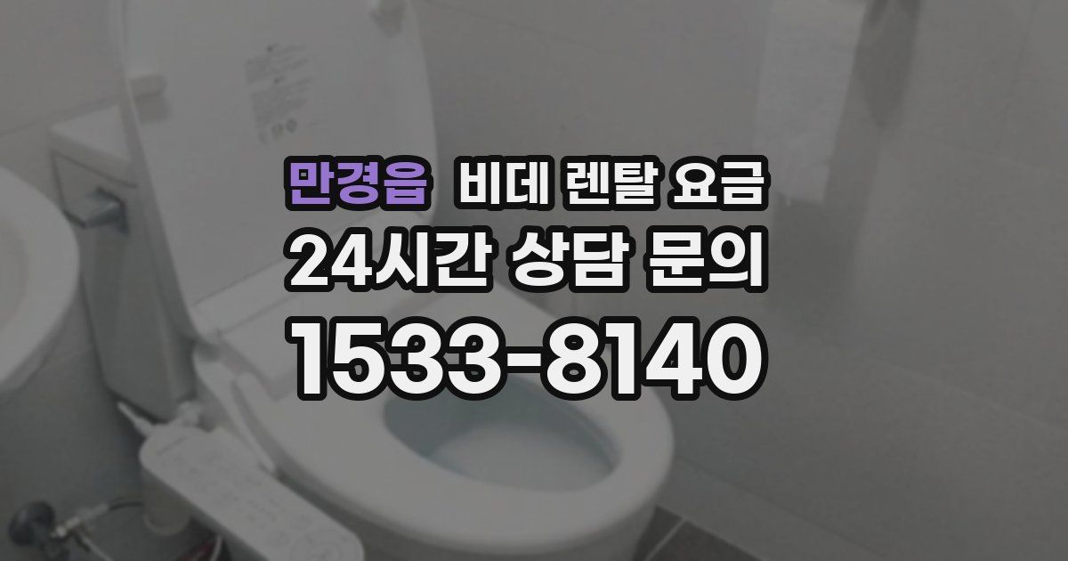 만경읍 비데 렌탈 요금