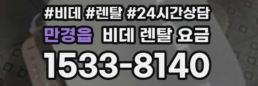 만경읍 비데 렌탈 요금