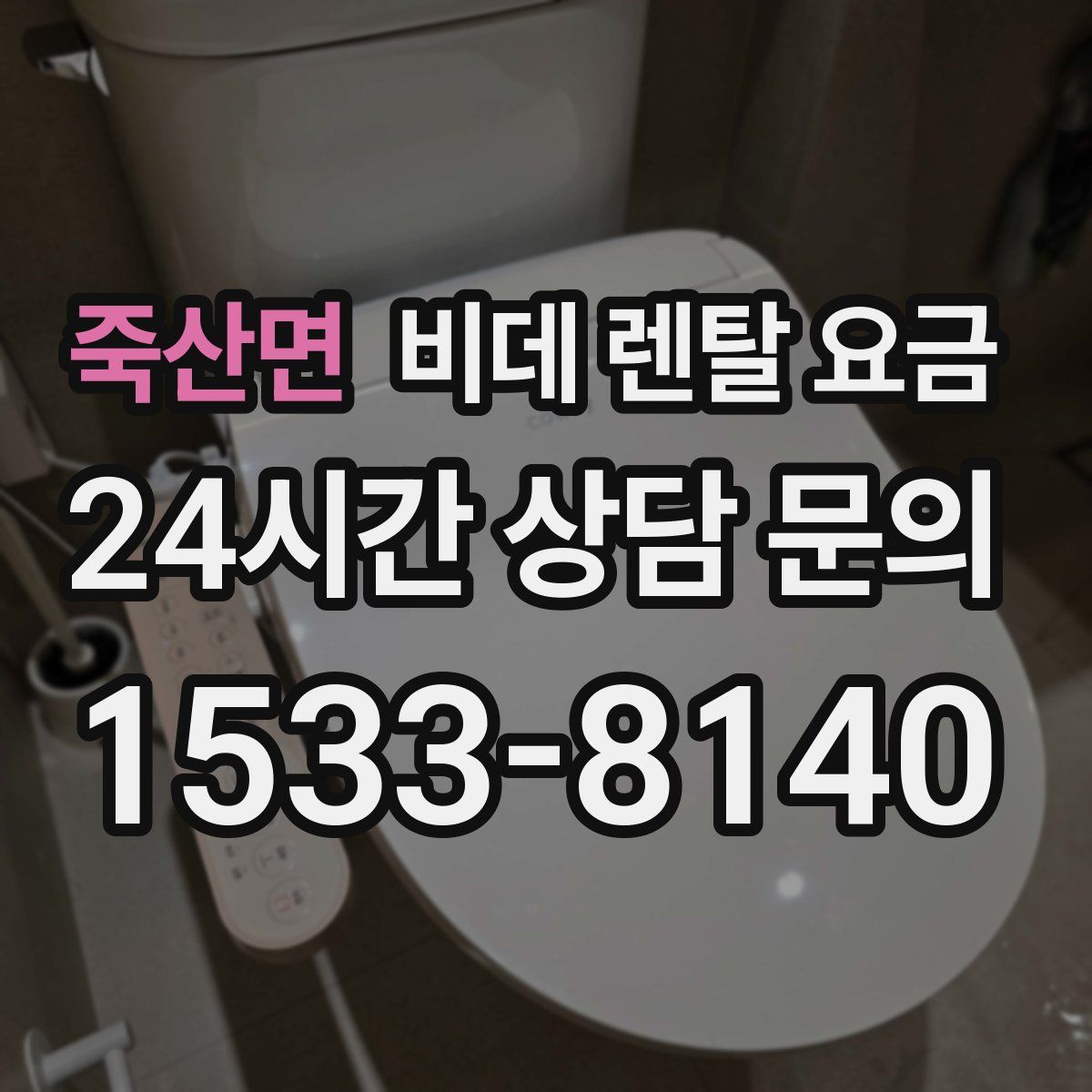 죽산면 비데 렌탈 요금