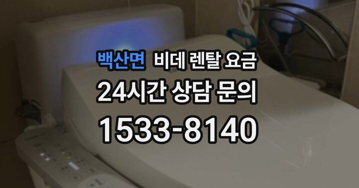 백산면 비데 렌탈 요금