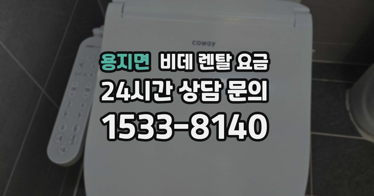 용지면 비데 렌탈 요금