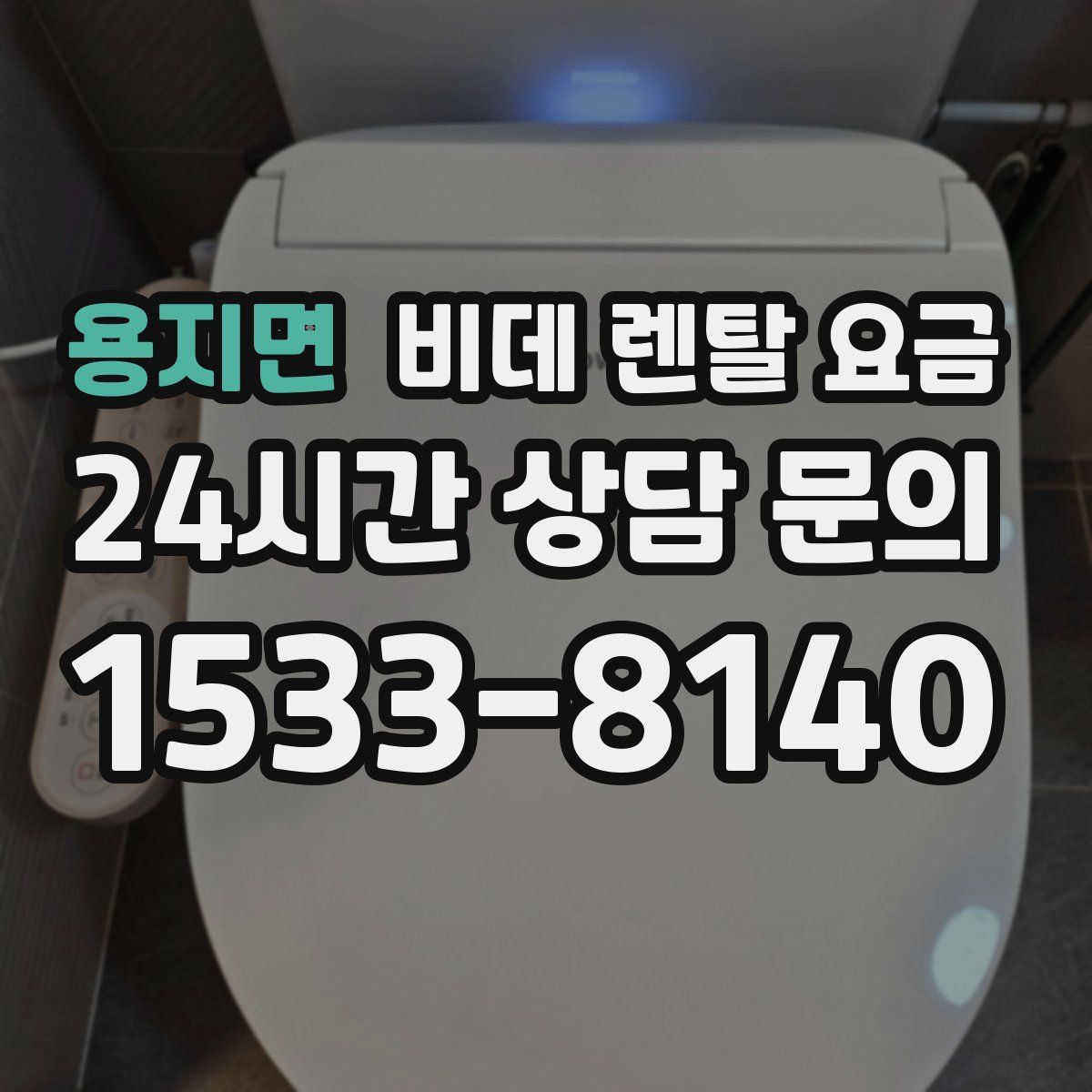 용지면 비데 렌탈 요금