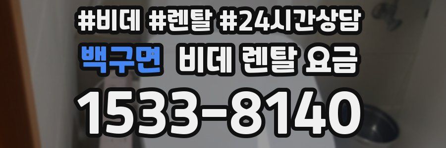 백구면 비데 렌탈 요금
