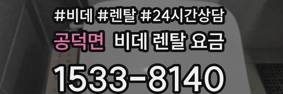 공덕면 비데 렌탈 요금