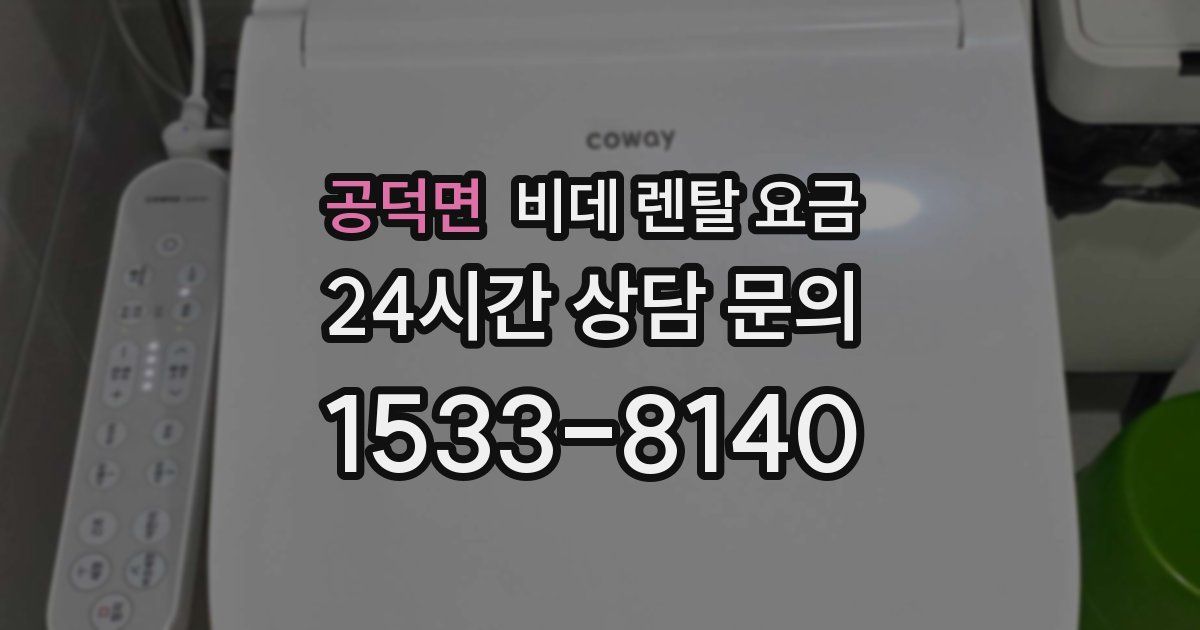 공덕면 비데 렌탈 요금